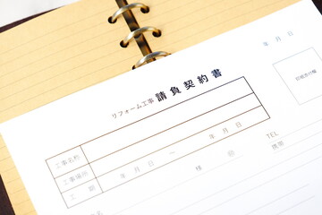 不動産のリフォーム工事を行うため、施工業者と、請負契約書を交わす
