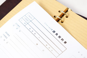 不動産のリフォーム工事を行うため、施工業者と、請負契約書を交わす
