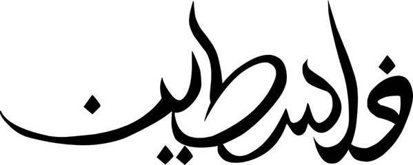 Palestine Arabic Calligraphy