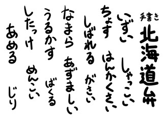 手書きの北海道弁 描き文字 方言 ひらがな