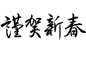 Adobe Illustrator Artwork　謹賀新春と書いた筆文字
