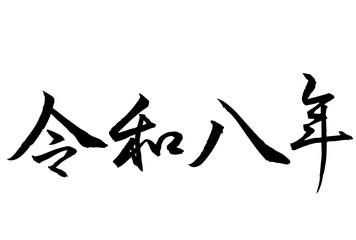 Adobe Illustrator Artwork　令和八年と書いた筆文字