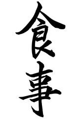 Adobe Illustrator Artwork　食事と書いた筆文字