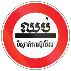 Regulatory road sign in Cambodia - Stop at the Police Station in Khmer