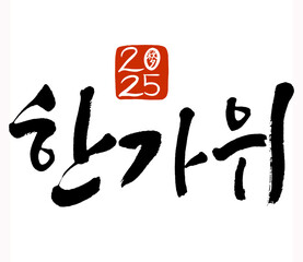 한가위, Hangawi, Korean Thanksgiving Day, August 15th in the lunar calendar ,Chuseok, 추석