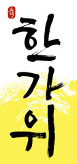 한가위, Hangawi, Korean Thanksgiving Day, August 15th in the lunar calendar ,Chuseok, 추석