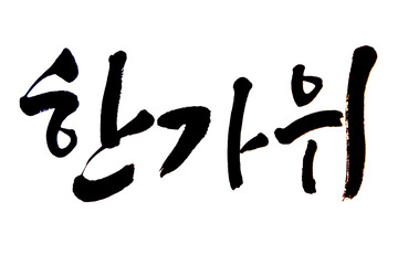 한가위, Hangawi, Korean Thanksgiving Day, August 15th in the lunar calendar ,Chuseok, 추석