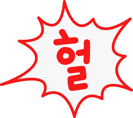 헐 글자 말풍선