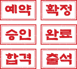 Set of Red Grunge Korean Rubber Stamps with Reservation and Approval Related Hangul Texts