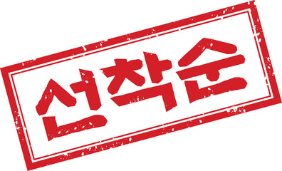 Red Distressed Style Korean Priority Stamp with “First Come” Text for Marketing Labels