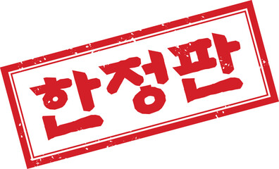 Korean Text Limited Edition Stamp Design in Red with Distressed Border for Promotional Use