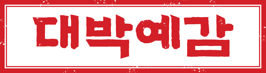 Excitement Prediction Korean Stamp in Red with Bold Typography for Marketing Promotions
