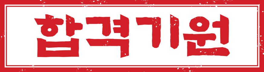 Red Korean Support Stamp with “Pass Wish” Text for Exams and Encouragement Campaigns