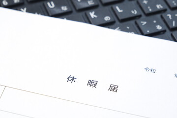 休暇を取得するため、勤め先の会社に休暇届を提出する
