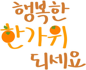 한국 명절 추석 안부 인사 캘리그라피와 감 일러스트