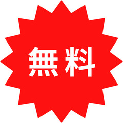 「無料」のステッカー、スタンプのデザイン