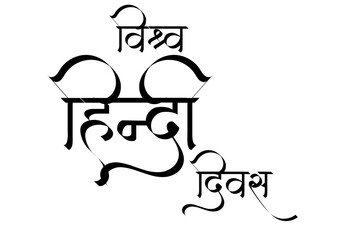 Vishwa Hindi Divas hindi text, World hindi day. Stylish Hindi calligraphy of “विश्व हिंदी दिवस”, meaning “World Hindi Day”. Perfect for cultural posters, educational campaigns, social media creatives