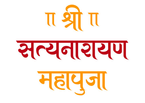 Beautiful Hindi calligraphy of &ldquo;श्री सत्यनारायण पूजा&rdquo;, symbolizing devotion to Lord Vishnu. Ideal for spiritual posters, puja invitations, devotional artwork, and cultural designs.