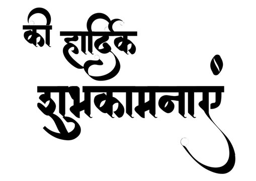 Elegant Hindi calligraphy of &ldquo;की हार्दिक शुभकामनाएं&rdquo;, meaning &ldquo;Heartfelt Best Wishes&rdquo;. Ideal for greeting cards, festive messages, invitations, posters, and traditional designs. Ki hardik shubhkamnay