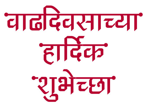 Elegant Marathi calligraphy of &ldquo;वाढदिवसाच्या हार्दिक शुभेच्छा&rdquo;, meaning "Heartfelt Birthday Wishes". Perfect for greeting cards, social media, invitations, and festive designs. Happy Birthday Wishes