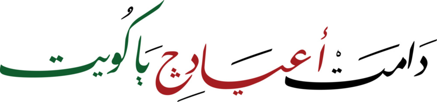 Arabic Calligraphy for a greeting of National Day and Liberation Day of Kuwait, translated as: "Your celebrations may last forever Kuwait"