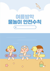 유아 초등 여름방학 물놀이 안전 교육 