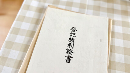 テーブルクロスの上に置いた登記権利証書