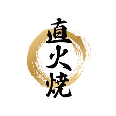 直火焼の文字素材