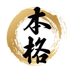 本格の文字素材