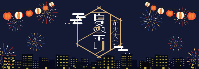 花火と提灯で飾られた夏祭り広告バナー背景テンプレート（青）　Summer festival advertising banner background template decorated with fireworks and lanterns (blue)