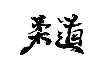 Japanese Text: Judo (literally "gentle way"). Japanese calligraphy vector illustration. simple calligraphy.