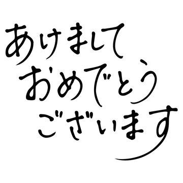 hiro　❀明けましておめでとうございます❀ あけましておめでとうございます Images – Browse 4,049 Stock