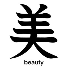 Japanese kanji character for beauty isolated on transparent background, calligraphy art, tattoo idea