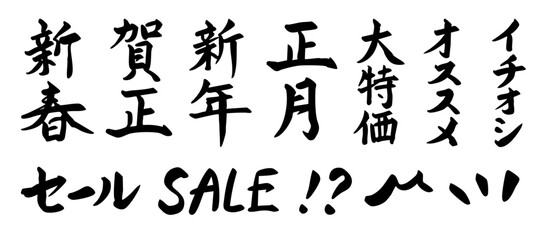 新春セールや正月の販促に使える筆文字キーワードセット（正月 新年 SALE 大特価 イチオシ）