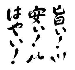 早い！旨い！安い！を筆文字で描いたインパクト大の販促文字セット（飲食 テイクアウト チラシ POP）