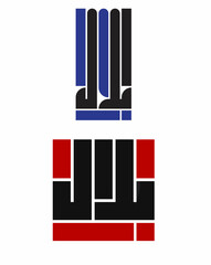 Modern Arabic Calligraphy of the Name "Bilal" – Geometric Style Design