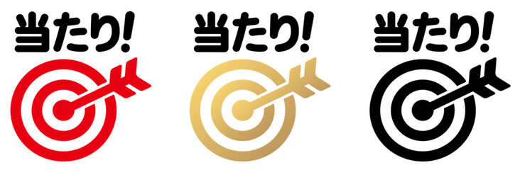 矢と的・当たりアイコンイラスト2文字