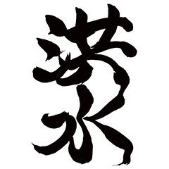 Japan calligraphy art【flood・홍수】日本の書道アート【洪水・こうずい】／This is Japanese kanji 日本の漢字です／illustrator vector イラストレーターベクター