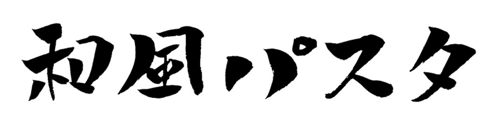 和風パスタ 筆文字 イラスト アイコン