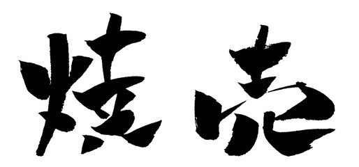 焼売 筆文字 イラスト アイコン