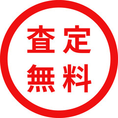 「査定無料」のスタンプデザイン