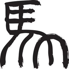 漢字馬をを手書きの墨で書いた筆文字素材　イラスト文字