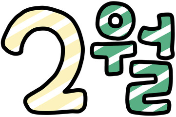 줄무늬 2월 달력도안