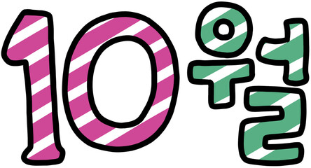 줄무늬 10월 달력도안