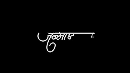 Janmashtami Hindi Calligraphy 4k Animation 