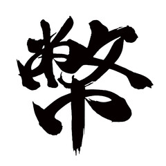 Japan calligraphy art【은행・currency】日本の書道アート【幣・へい】／This is Japanese kanji 日本の漢字です／illustrator vector イラストレーターベクター