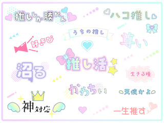 かわいい推し活用の文字　ロゴセット