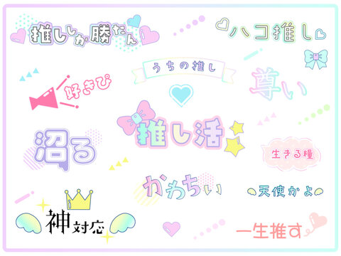 かわいい推し活用の文字　ロゴセット