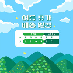 여름 휴가 배송 일정 안내 일러스트 - Illustration for Summer Holiday Delivery Notice