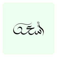 The Arabic masculine given name 